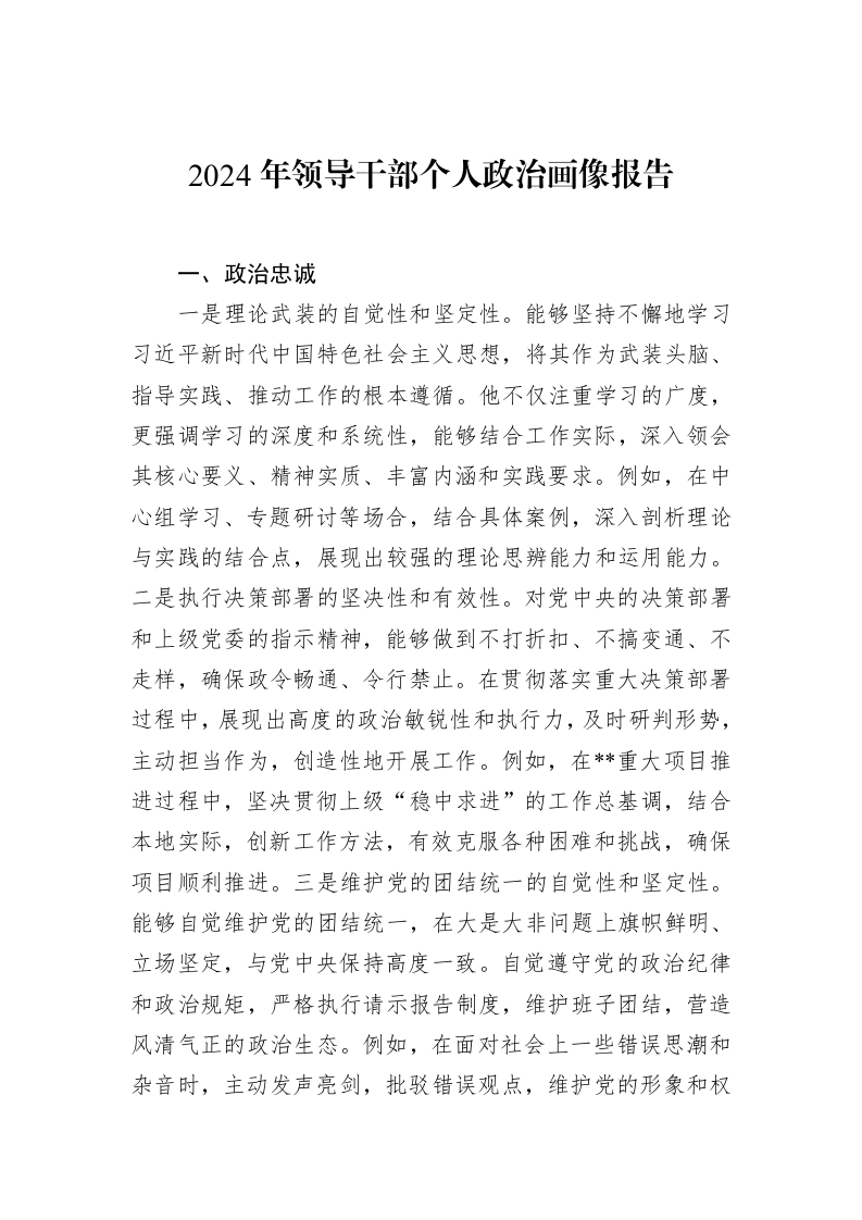 2024年领导干部个人政治画像报告（02-20）_第1页