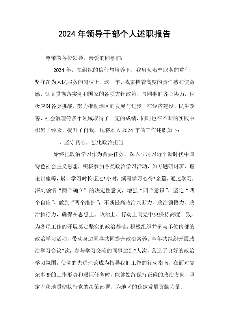 2024年领导干部个人述职报告_第1页