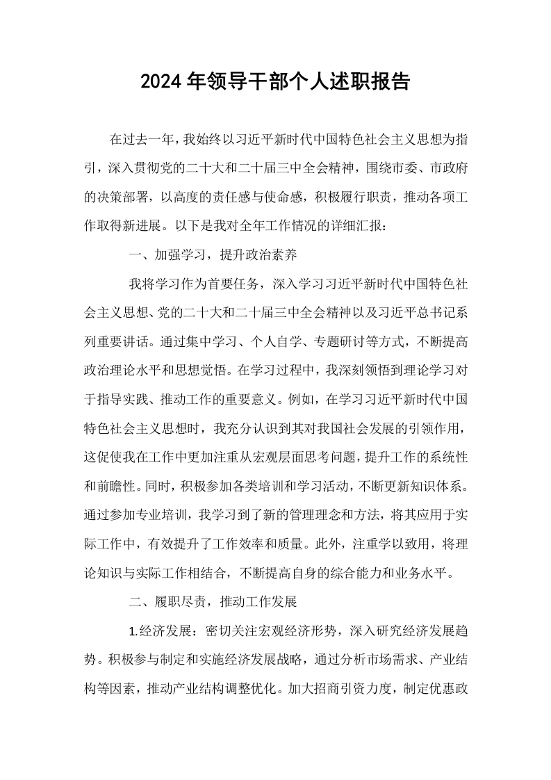 2024年领导干部个人述职报告（01-06）_第1页
