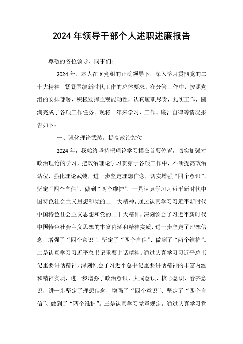 2024年领导干部个人述职述廉报告_第1页
