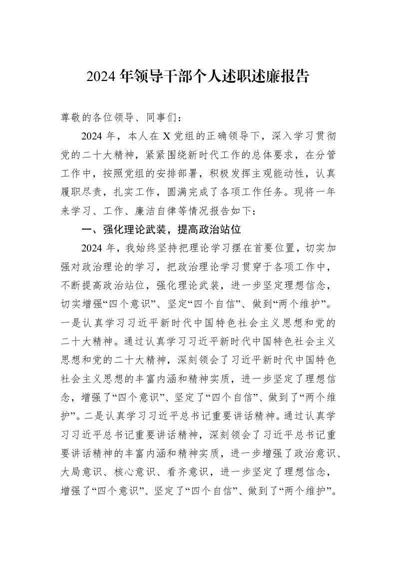 2024年领导干部个人述职述廉报告（01-06）_第1页