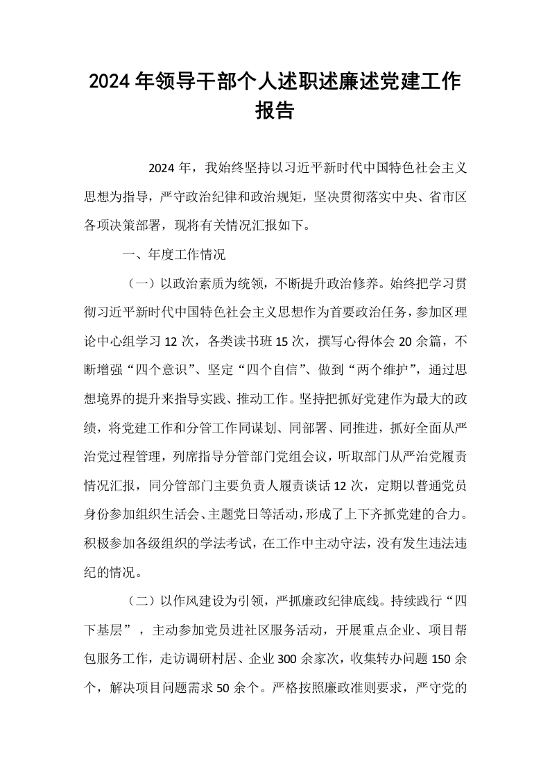 2024年领导干部个人述职述廉述党建工作报告（02-08）_第1页
