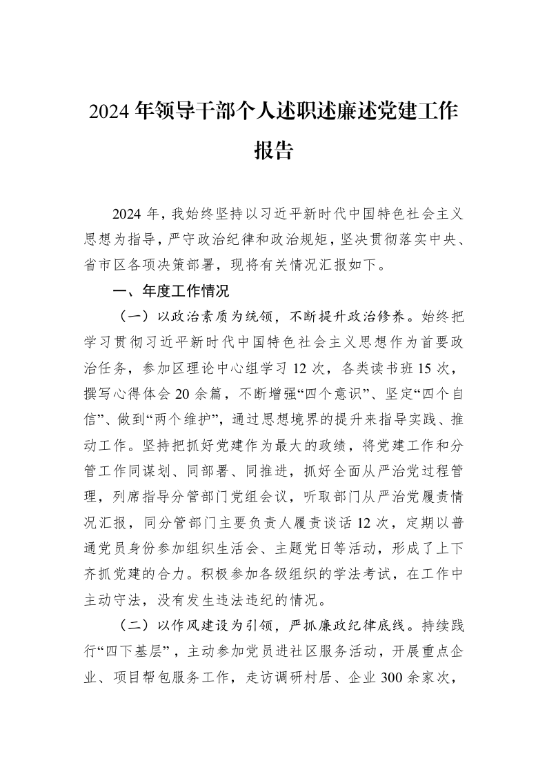 2024年领导干部个人述职述廉述党建工作报告（2025-02-08）_第1页