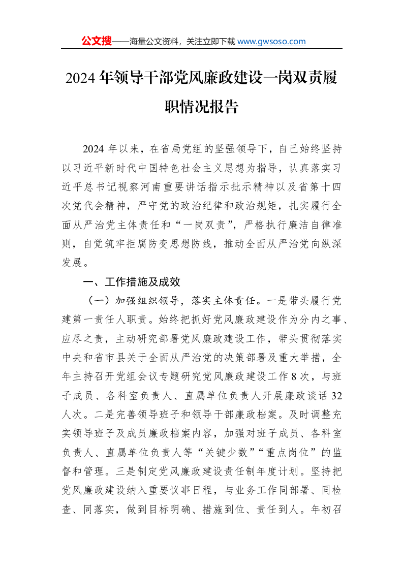 2024年领导干部党风廉政建设一岗双责履职情况报告._第1页