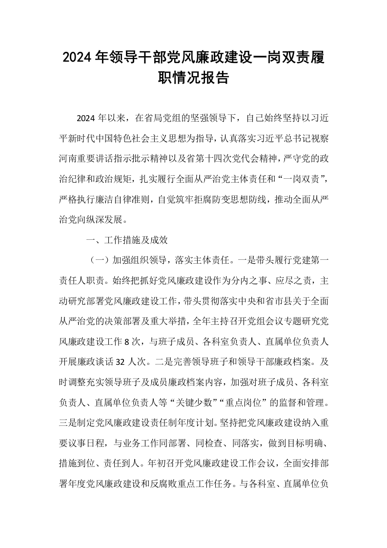 2024年领导干部党风廉政建设一岗双责履职情况报告_第1页