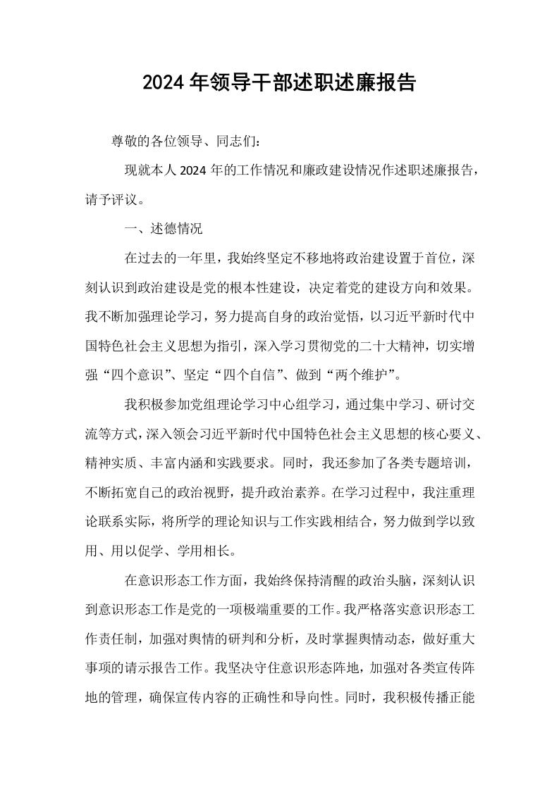 2024年领导干部述职述廉报告_第1页