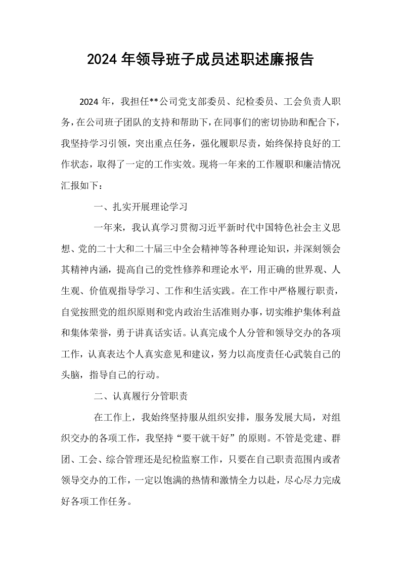 2024年领导班子成员述职述廉报告_第1页
