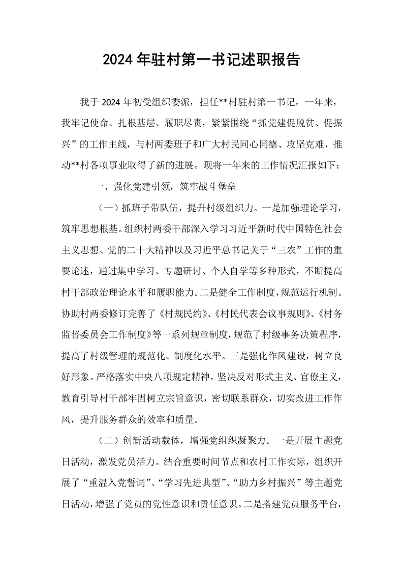 2024年驻村第一书记述职报告 (1)_第1页