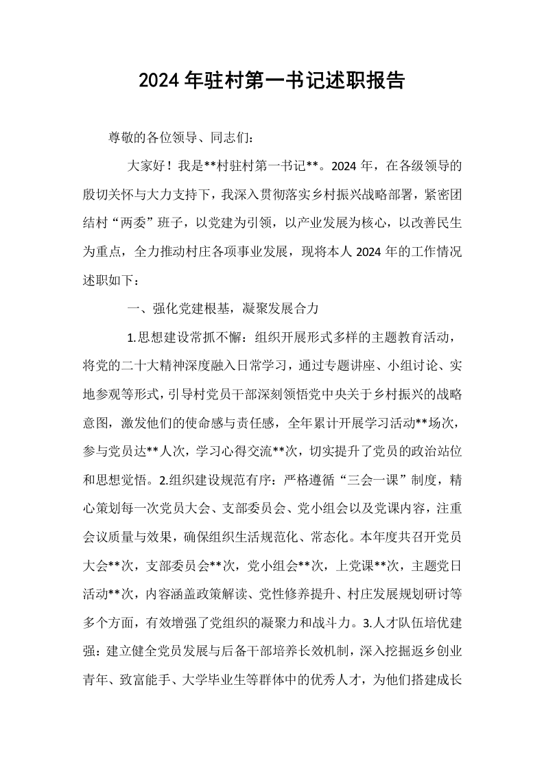 2024年驻村第一书记述职报告_第1页