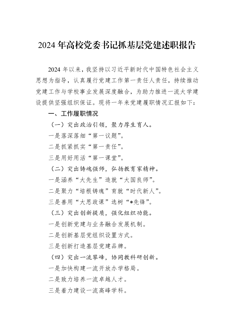 2024年高校党委书记抓基层党建述职报告_第1页