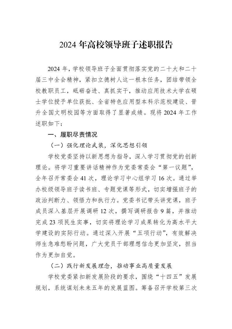 2024年高校领导班子述职报告 (1)_第1页