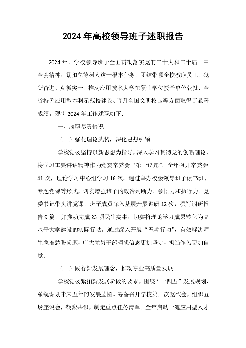 2024年高校领导班子述职报告_第1页