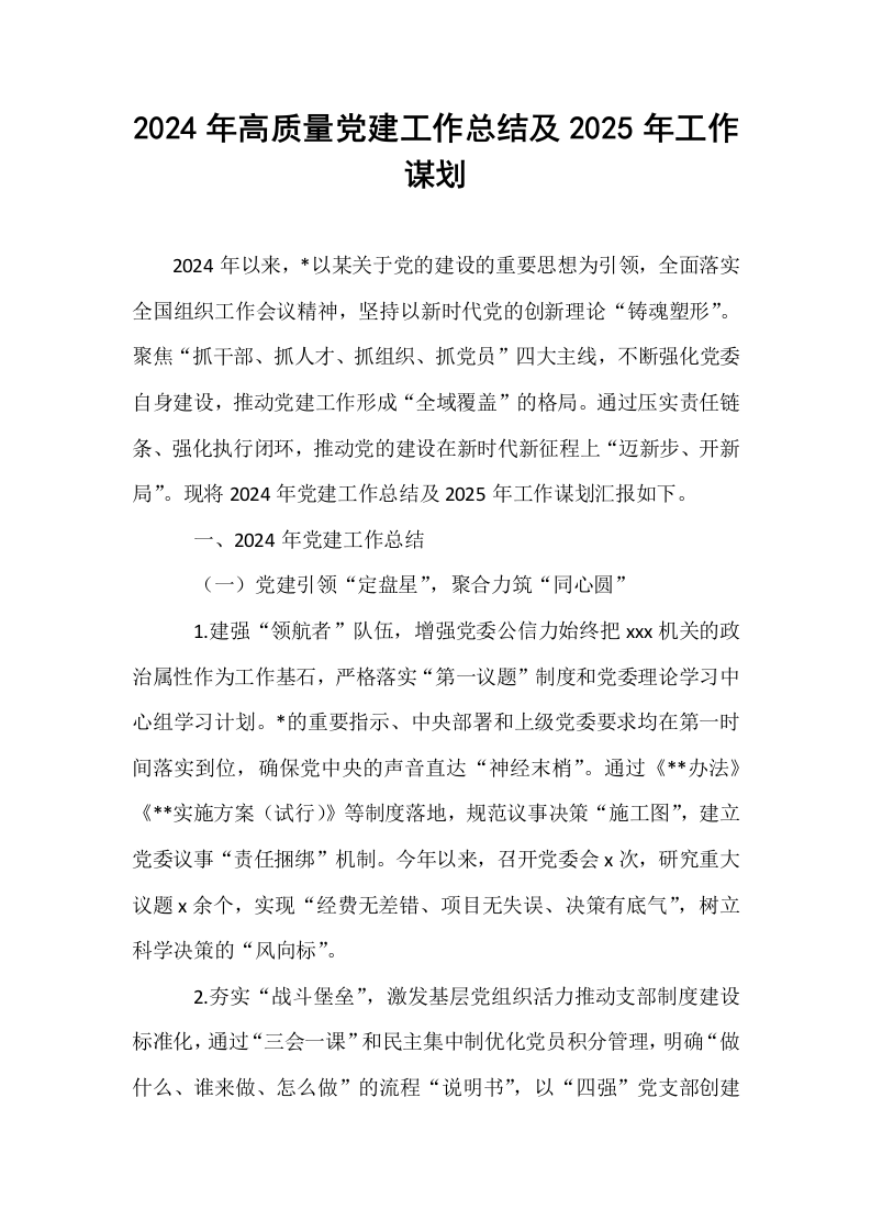 2024年高质量党建工作总结及2025年工作谋划_第1页