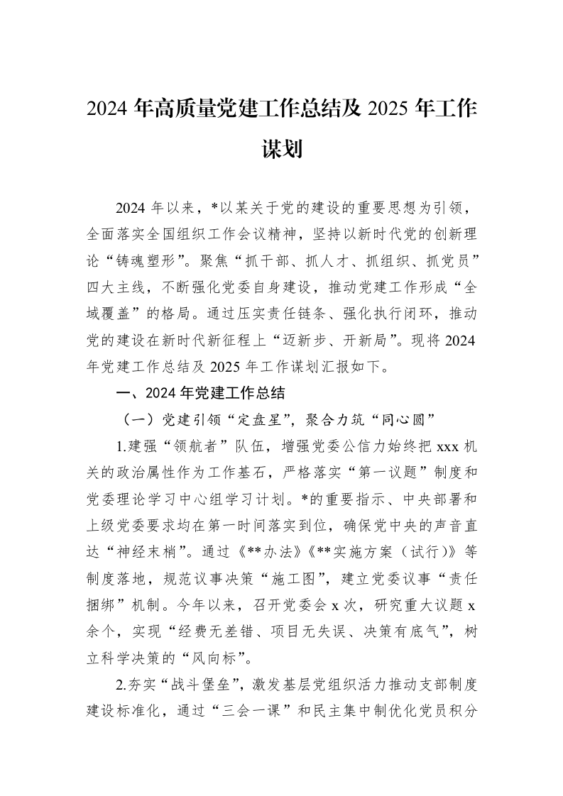 2024年高质量党建工作总结及2025年工作谋划（01-09）_第1页