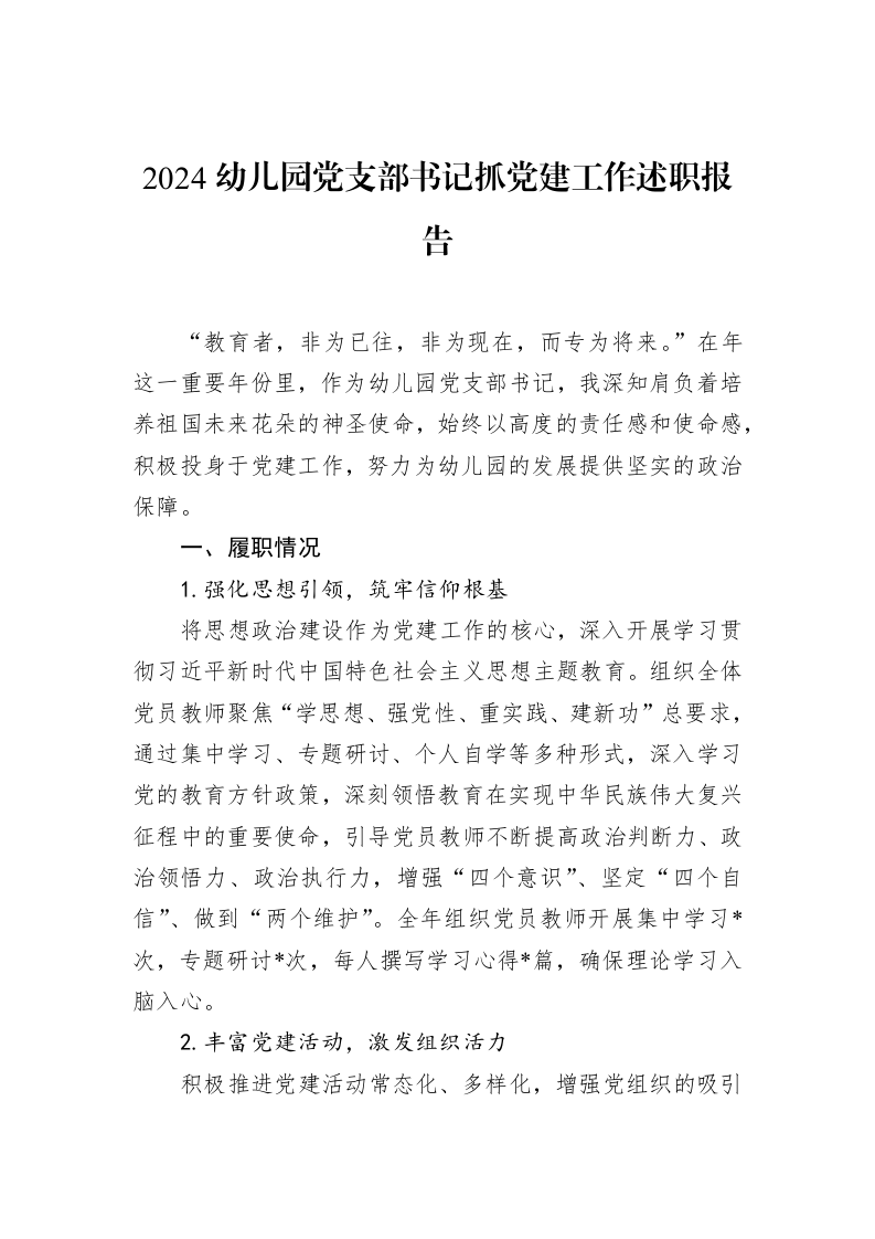 2024幼儿园党支部书记抓党建工作述职报告_第1页