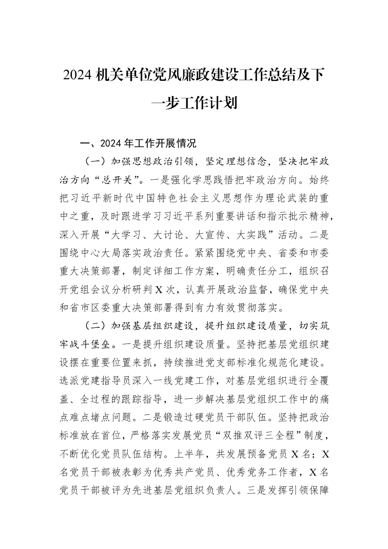 2024机关单位党风廉政建设工作总结及下一步工作计划_第1页