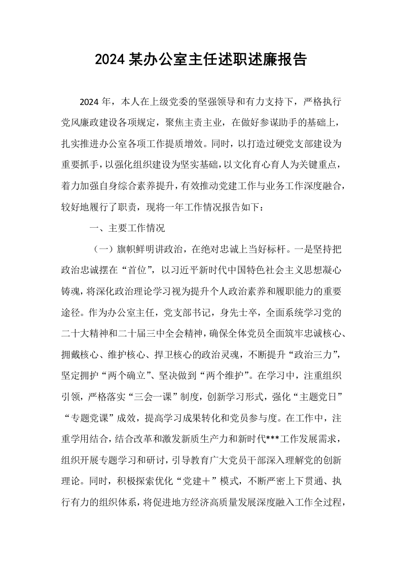 2024某办公室主任述职述廉报告（01-06）_第1页