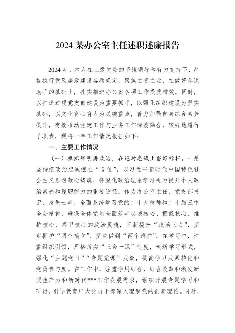 2024某办公室主任述职述廉报告（01-09）_第1页
