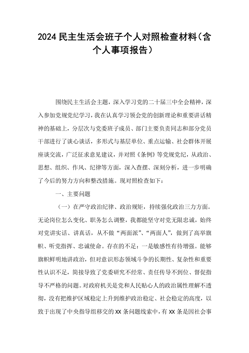 2024民主生活会班子个人对照检查材料（含个人事项报告）（01-06）_第1页