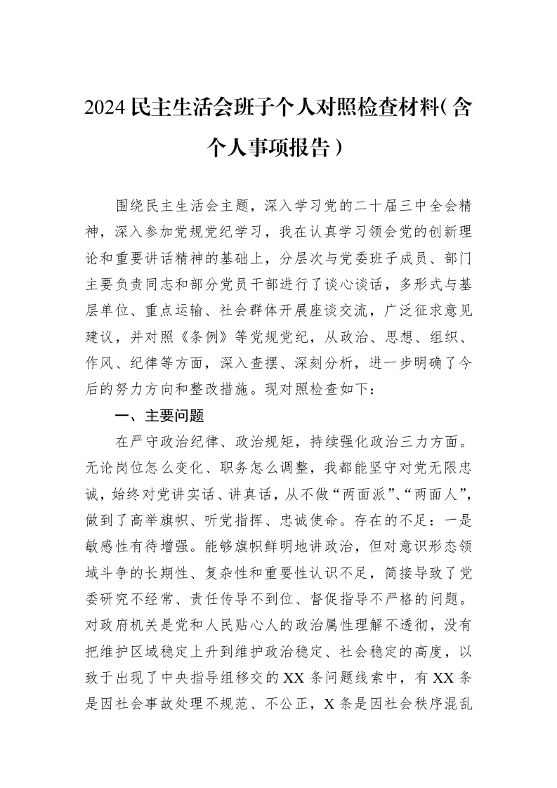 2024民主生活会班子个人对照检查材料（含个人事项报告）（01-09）_第1页