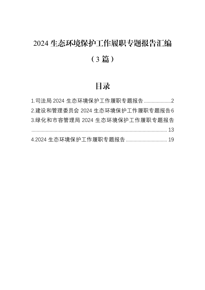 2024生态环境保护工作履职专题报告汇编（3篇）_第1页