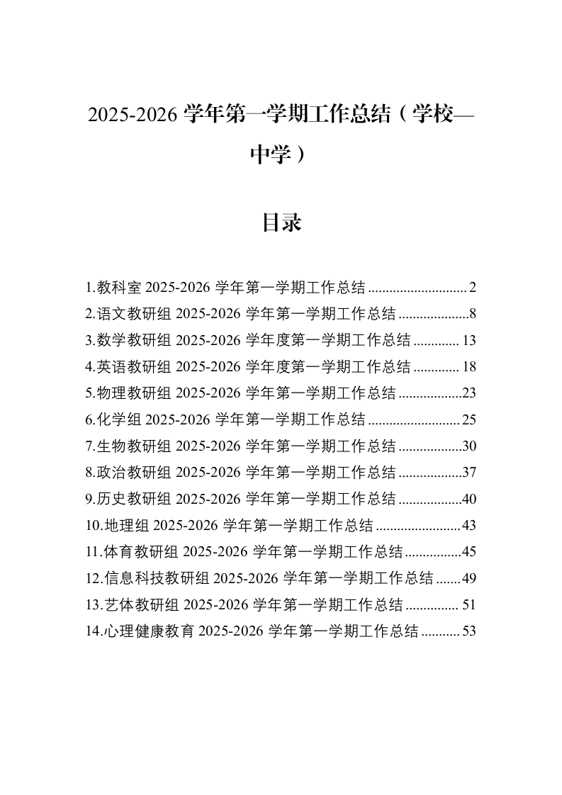 2025-2026学年第一学期工作总结（学校—中学）_第1页