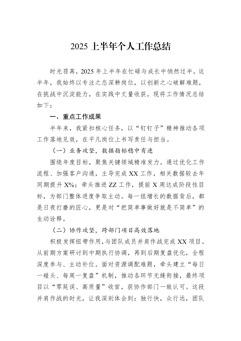 2025上半年个人工作总结_第1页