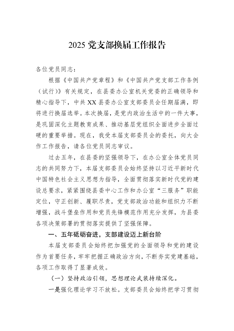 2025党支部换届工作报告_第1页