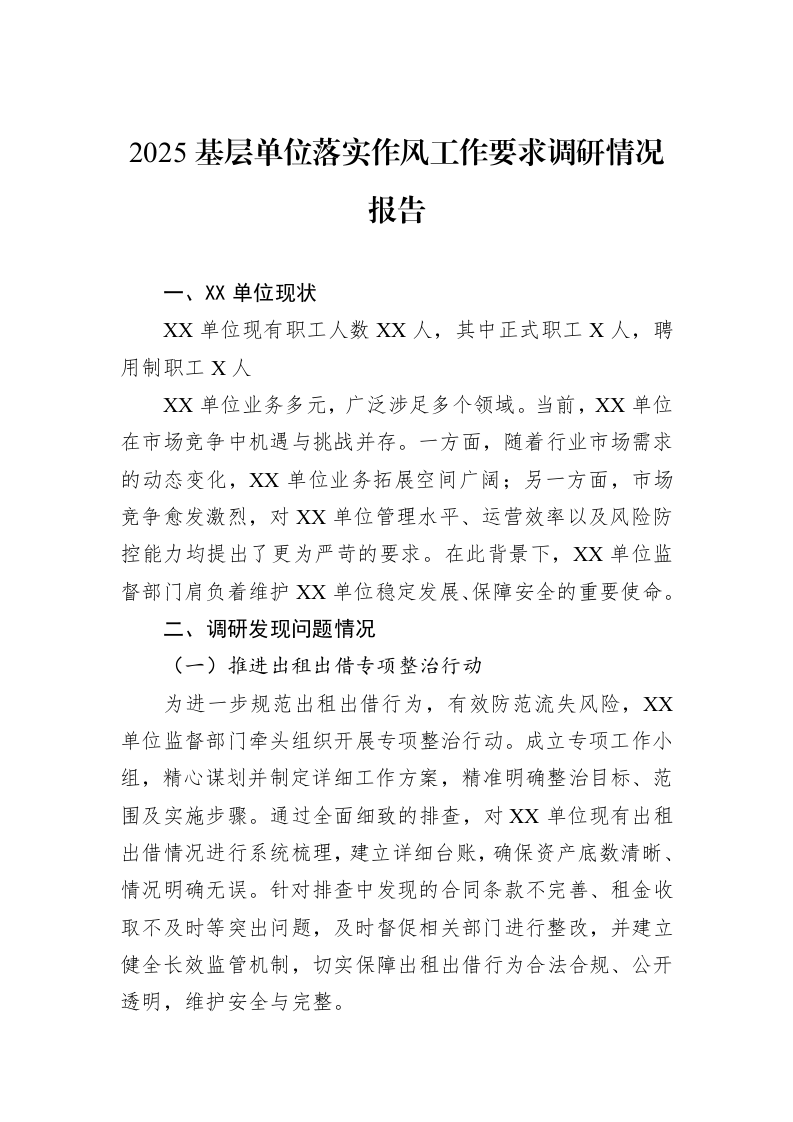 2025基层单位落实作风工作要求调研情况报告_第1页