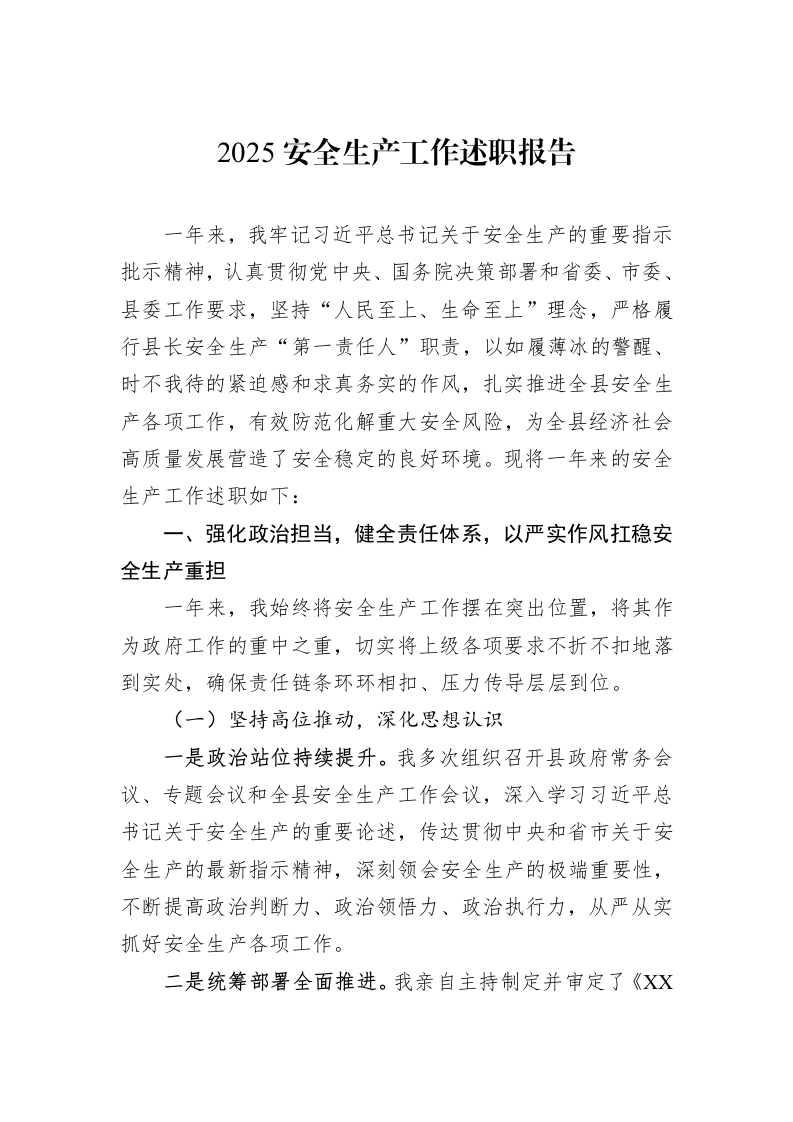 2025安全生产工作述职报告_第1页