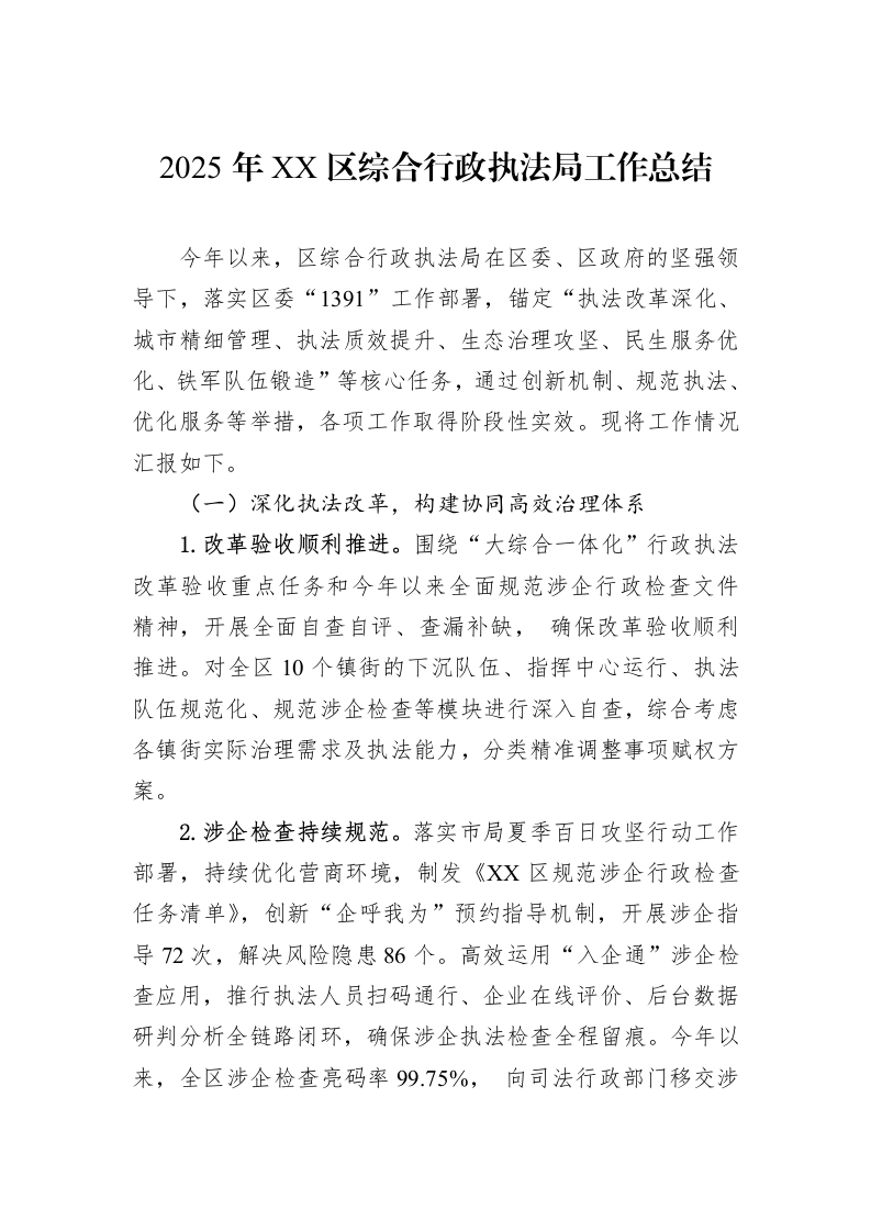 2025年XX区综合行政执法局工作总结_第1页