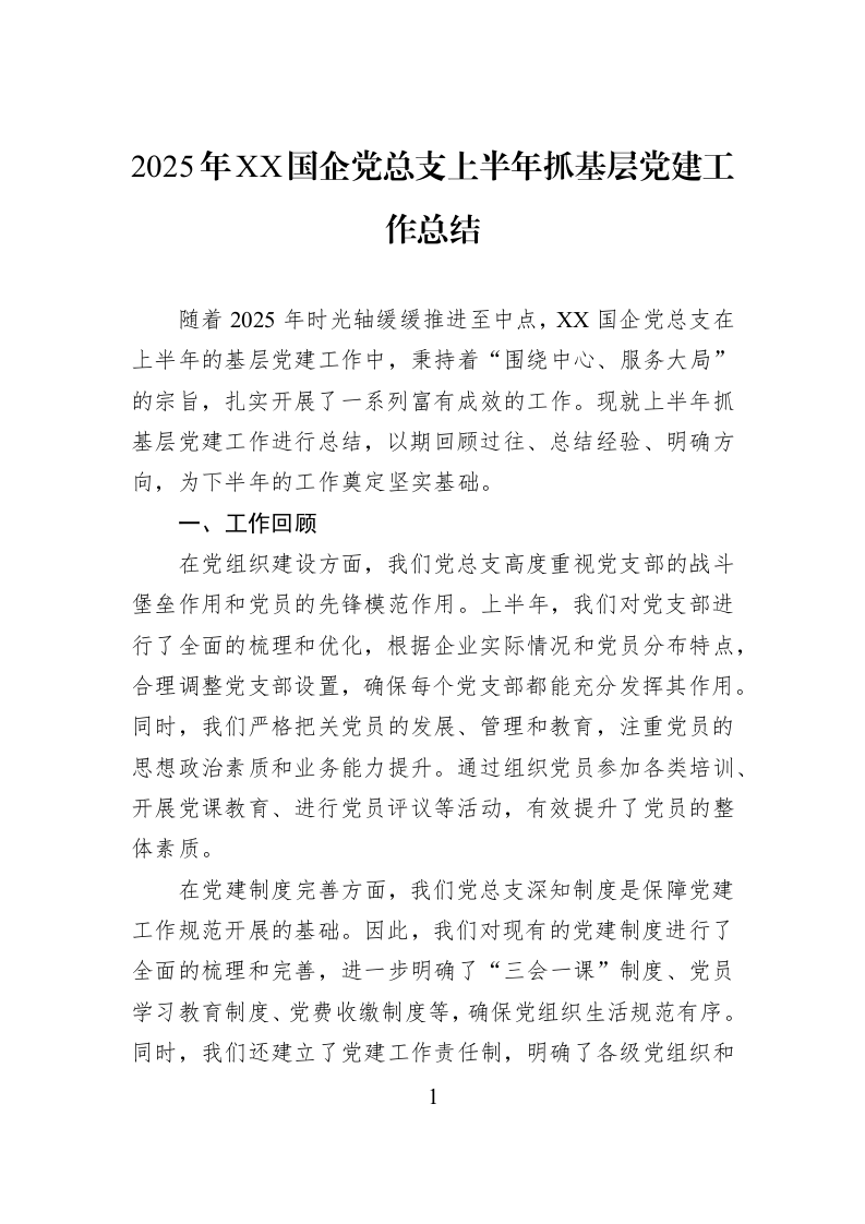 2025年XX国企党总支上半年抓基层党建工作总结_第1页