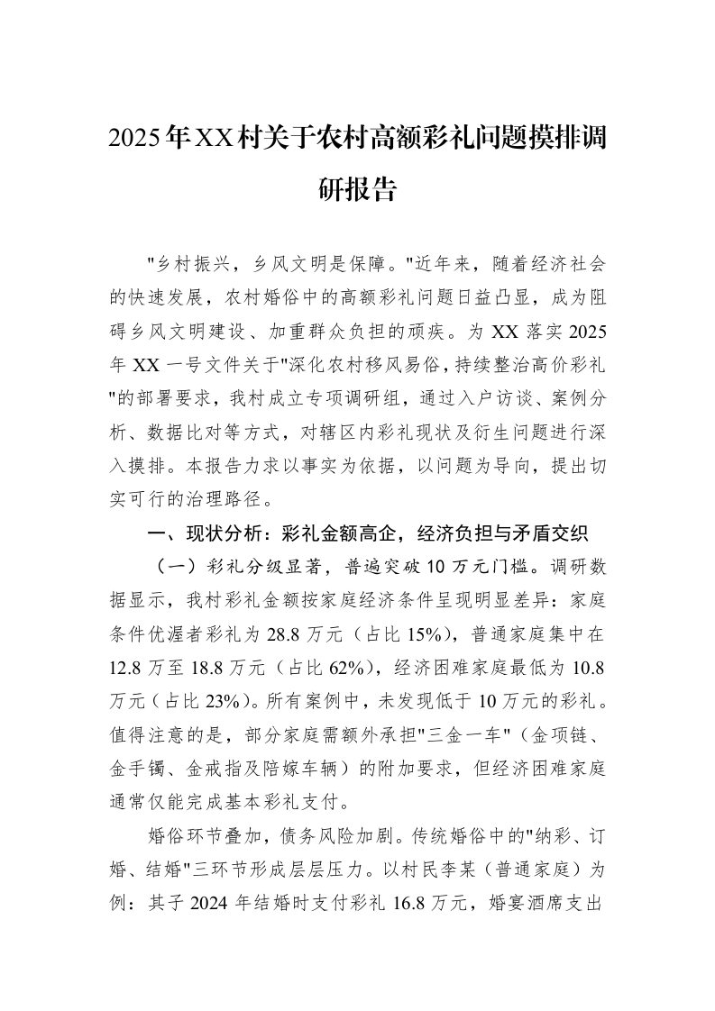 2025年XX村关于农村高额彩礼问题摸排调研报告_第1页