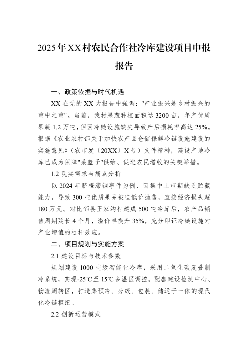 2025年XX村农民合作社冷库建设项目申报报告（02-17）_第1页