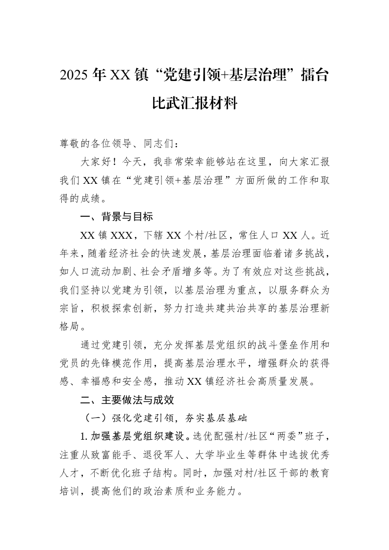 2025年XX镇“党建引领+基层治理”擂台比武汇报材料（02-11）_第1页