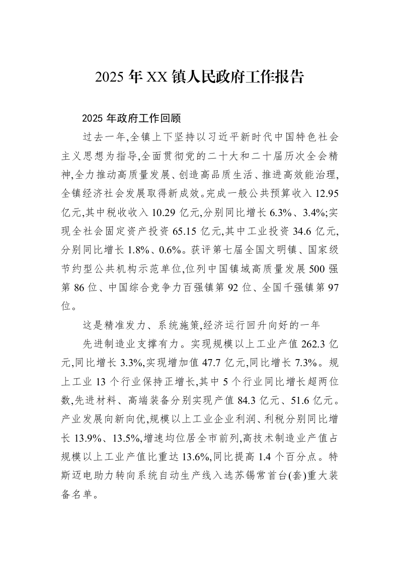2025年XX镇人民政府工作报告_第1页