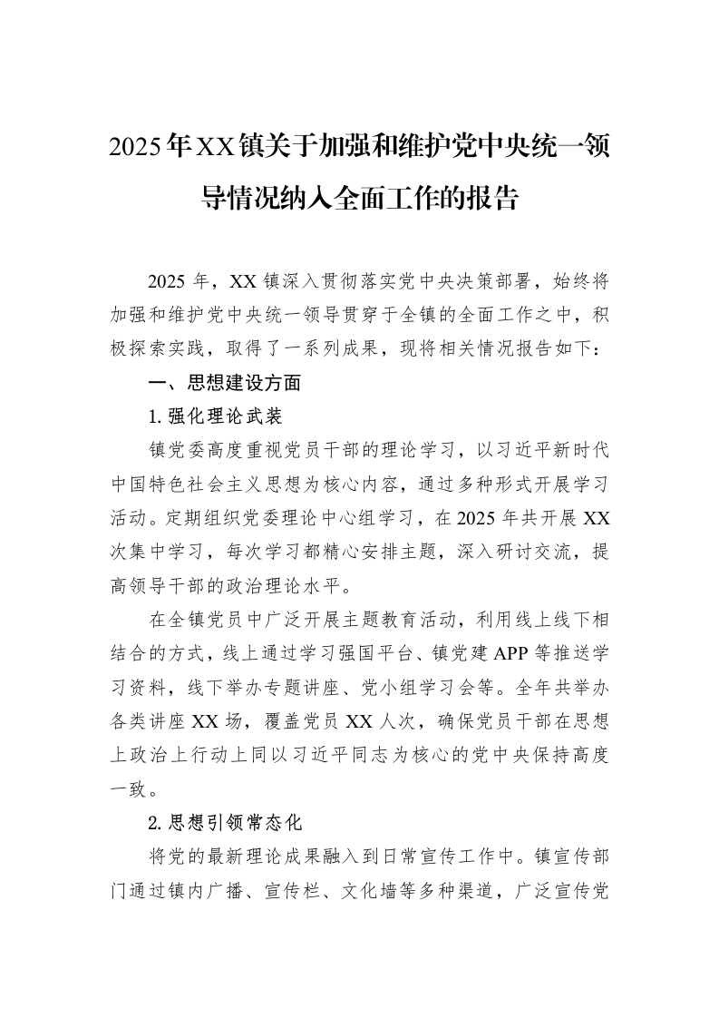2025年XX镇关于加强和维护党中央统一领导情况纳入全面工作的报告_第1页