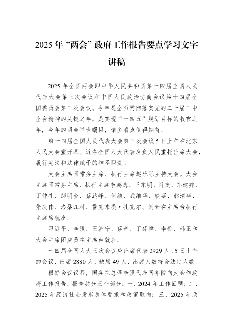 2025年“两会”政府工作报告要点学习文字讲稿_第1页