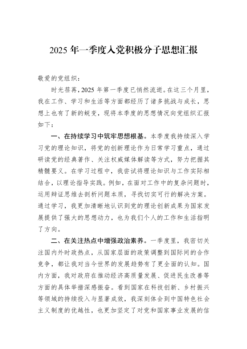 2025年一季度入党积极分子思想汇报_第1页