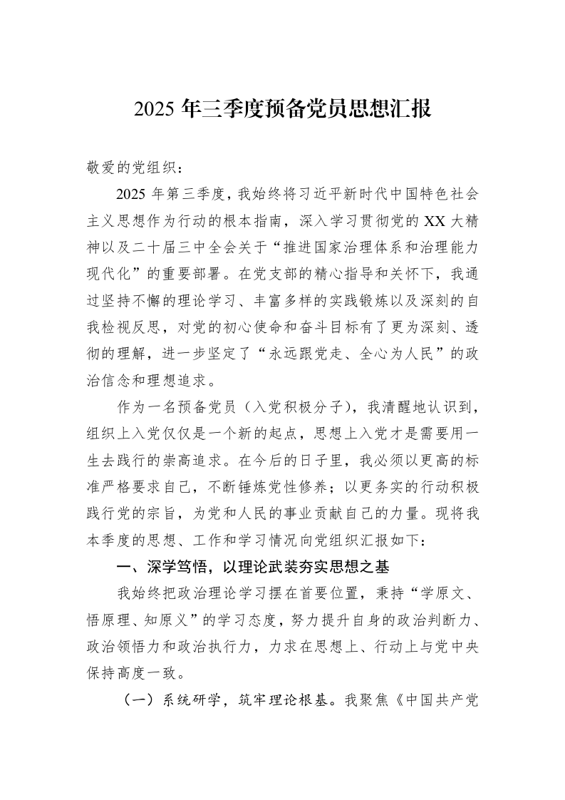 2025年三季度预备党员思想汇报_第1页