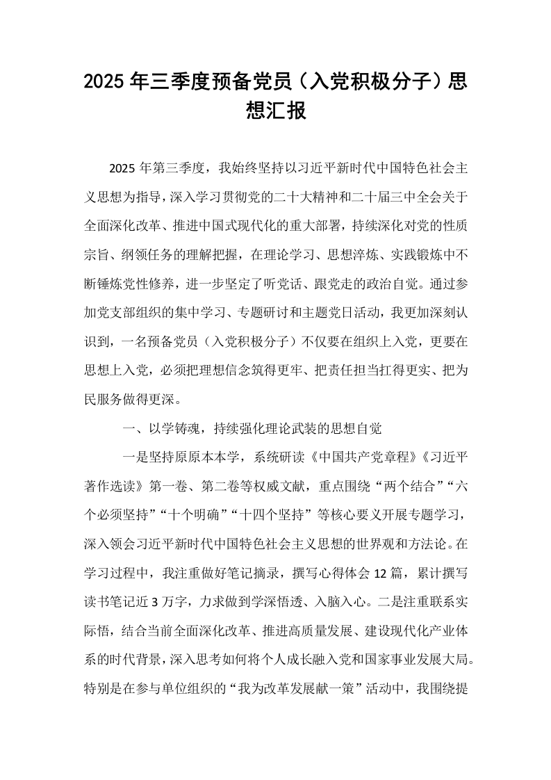 2025年三季度预备党员（入党积极分子）思想汇报_第1页