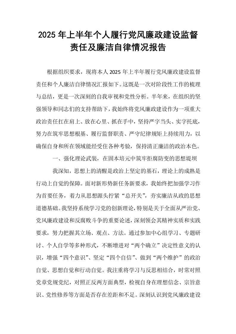 2025年上半年个人履行党风廉政建设监督责任及廉洁自律情况报告_第1页