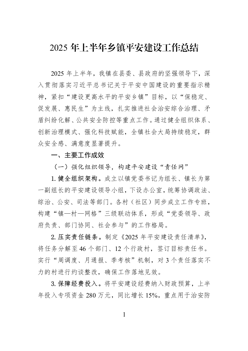 2025年上半年乡镇平安建设工作总结_第1页