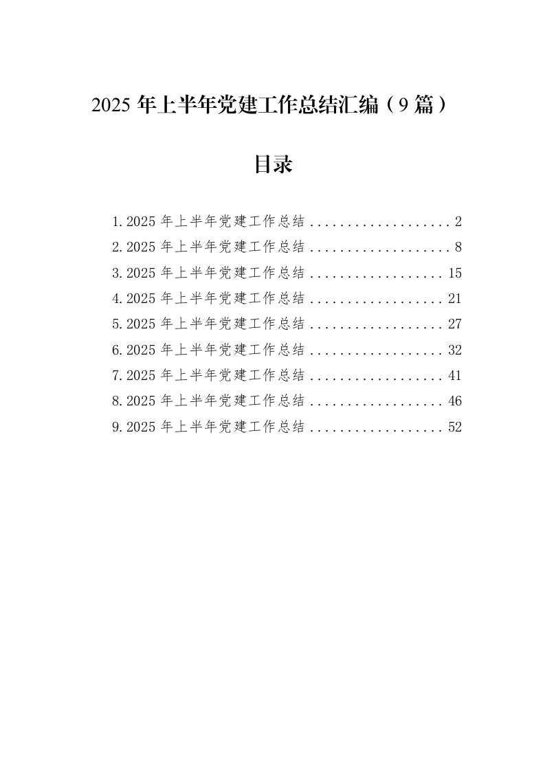 2025年上半年党建工作总结汇编（9篇）_第1页