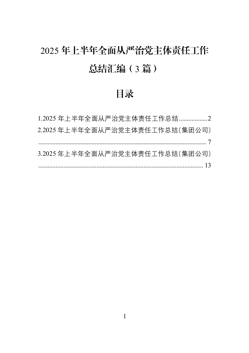 2025年上半年全面从严治党主体责任工作总结汇编（3篇）_第1页