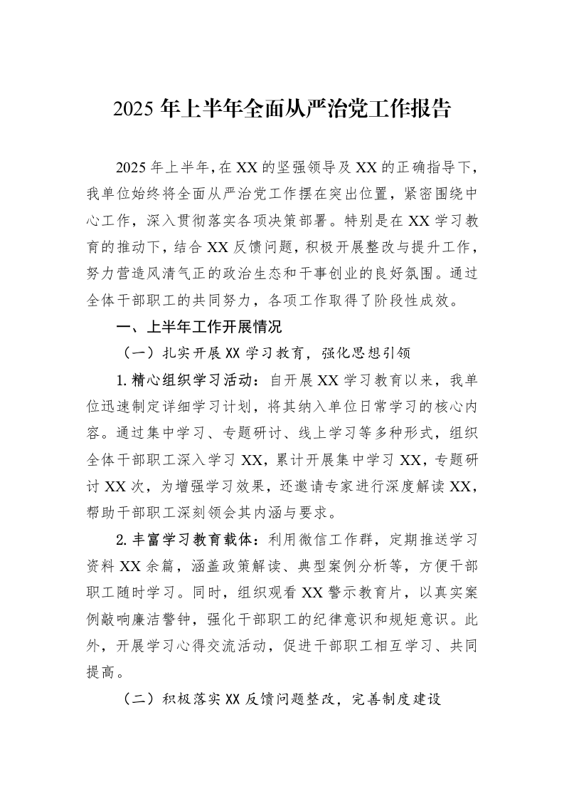 2025年上半年全面从严治党工作报告_第1页