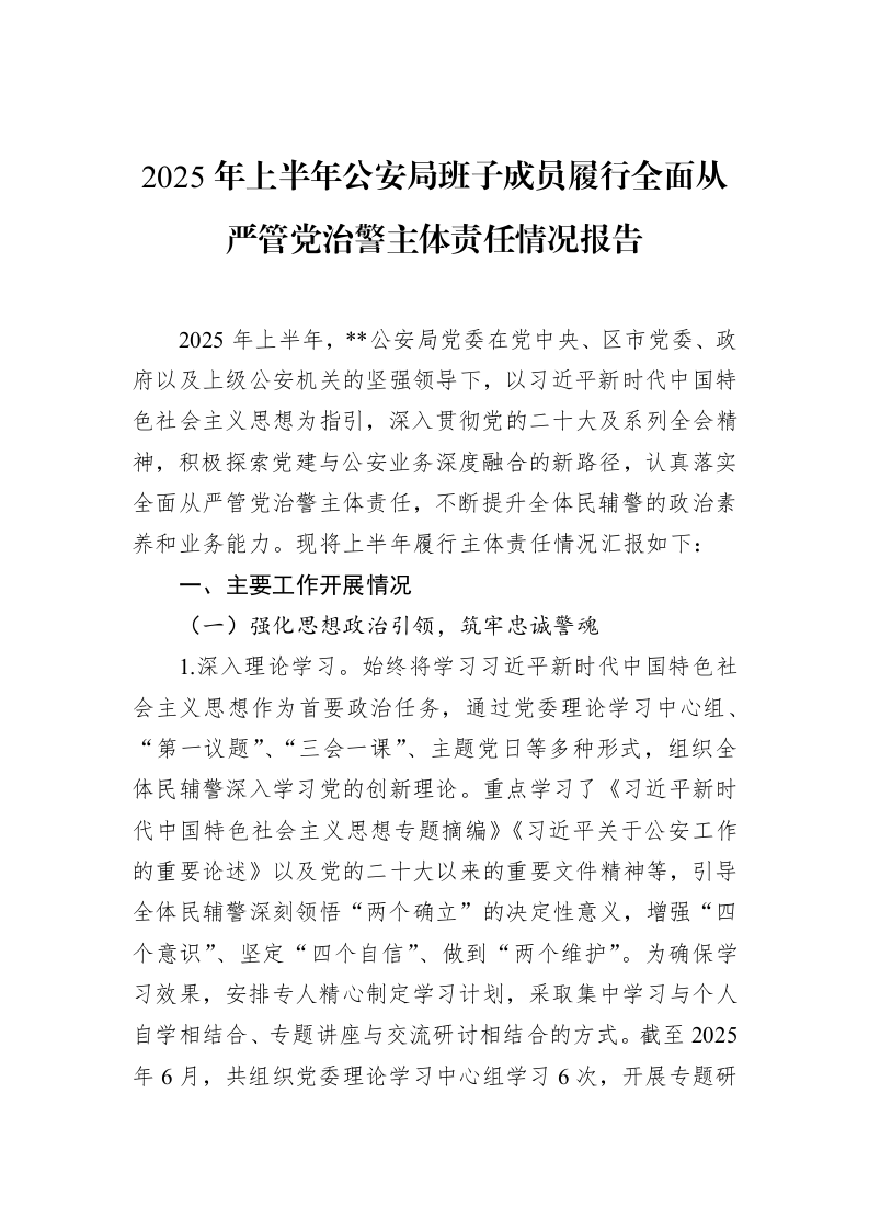 2025年上半年公安局班子成员履行全面从严管党治警主体责任情况报告_第1页