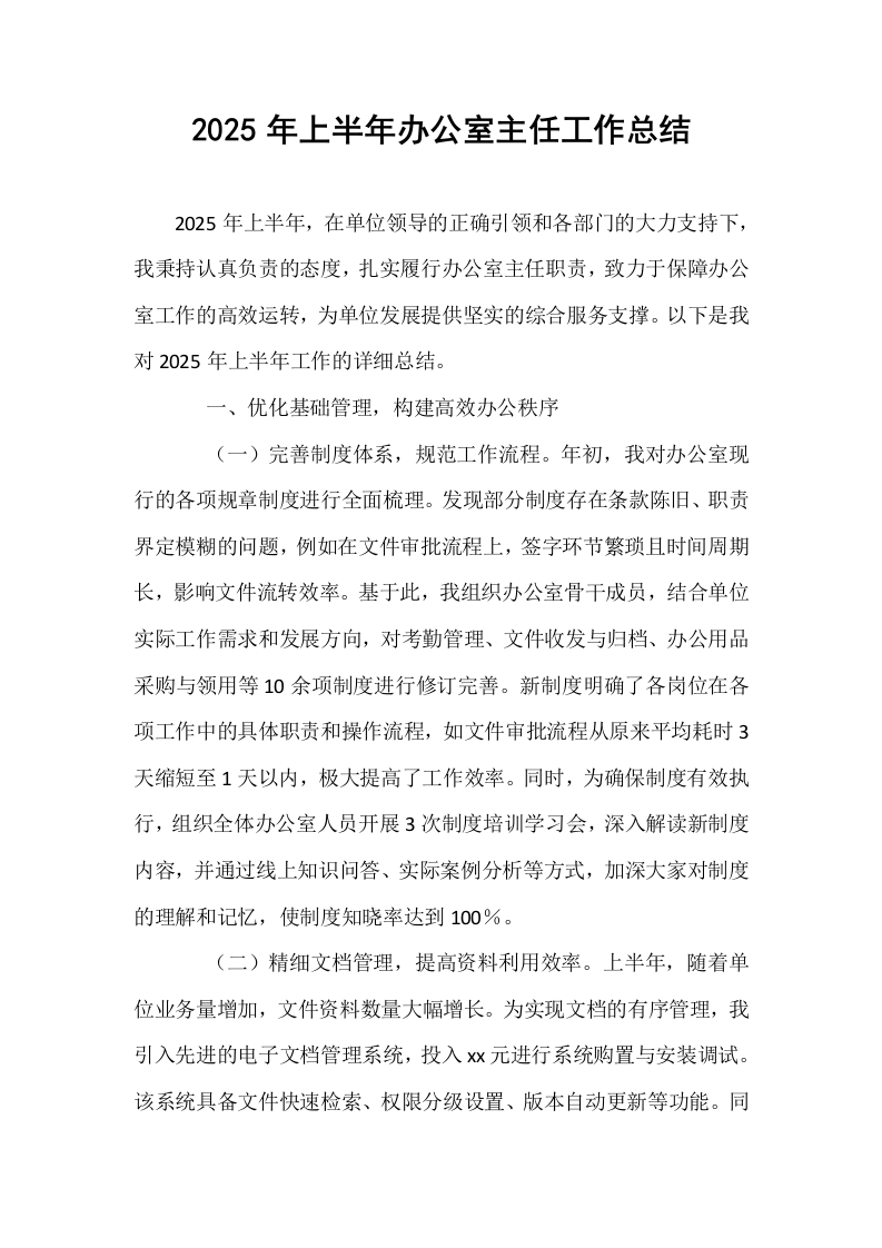 2025年上半年办公室主任工作总结_第1页