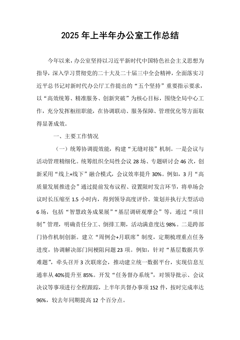 2025年上半年办公室工作总结_第1页