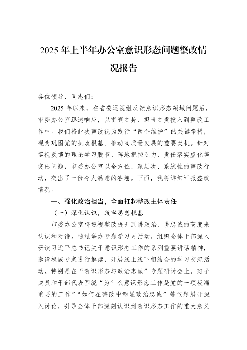 2025年上半年办公室意识形态问题整改情况报告_第1页